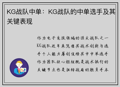 KG战队中单：KG战队的中单选手及其关键表现