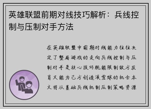 英雄联盟前期对线技巧解析：兵线控制与压制对手方法