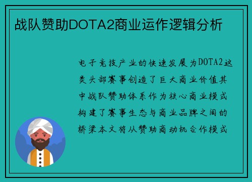 战队赞助DOTA2商业运作逻辑分析