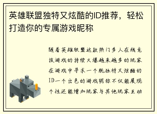 英雄联盟独特又炫酷的ID推荐，轻松打造你的专属游戏昵称