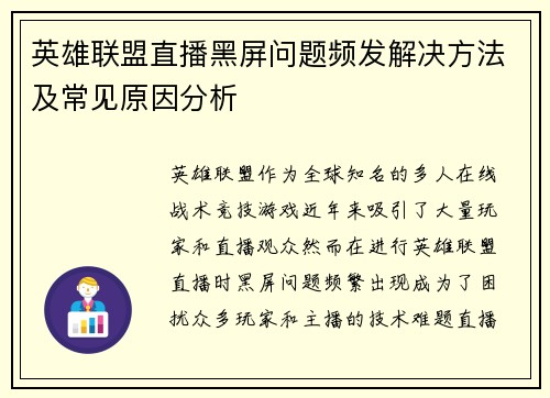 英雄联盟直播黑屏问题频发解决方法及常见原因分析