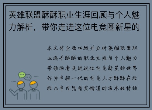 英雄联盟酥酥职业生涯回顾与个人魅力解析，带你走进这位电竞圈新星的世界