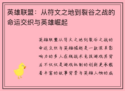 英雄联盟：从符文之地到裂谷之战的命运交织与英雄崛起