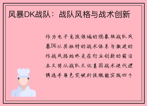 风暴DK战队：战队风格与战术创新
