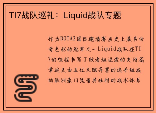 TI7战队巡礼：Liquid战队专题