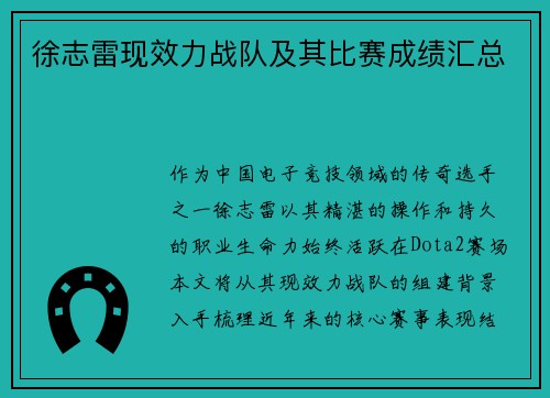 徐志雷现效力战队及其比赛成绩汇总