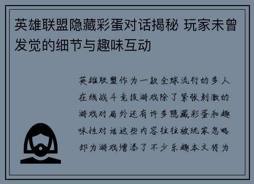 英雄联盟隐藏彩蛋对话揭秘 玩家未曾发觉的细节与趣味互动