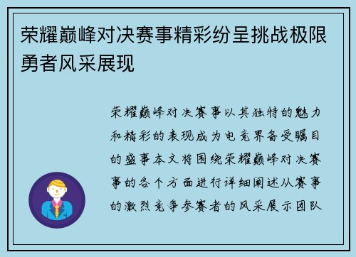 荣耀巅峰对决赛事精彩纷呈挑战极限勇者风采展现