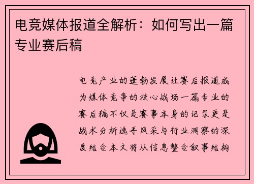 电竞媒体报道全解析：如何写出一篇专业赛后稿