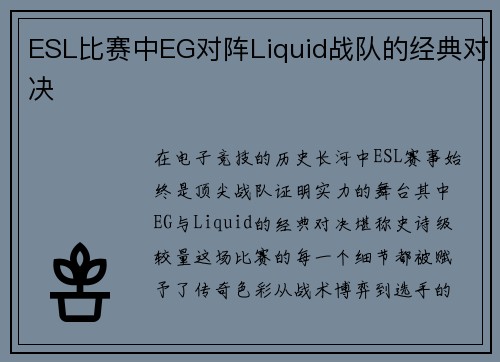 ESL比赛中EG对阵Liquid战队的经典对决