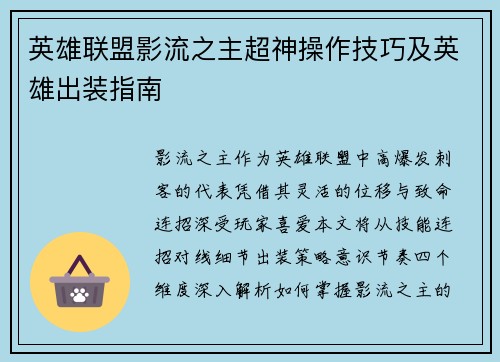 英雄联盟影流之主超神操作技巧及英雄出装指南