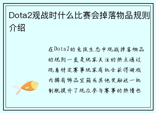 Dota2观战时什么比赛会掉落物品规则介绍