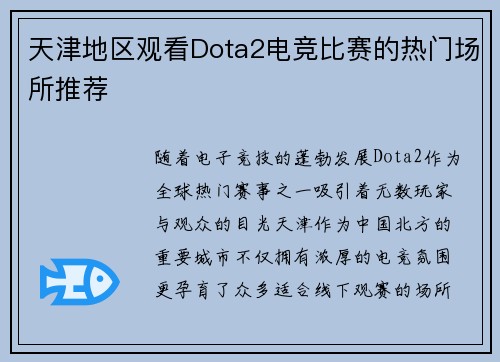 天津地区观看Dota2电竞比赛的热门场所推荐