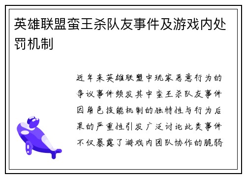 英雄联盟蛮王杀队友事件及游戏内处罚机制
