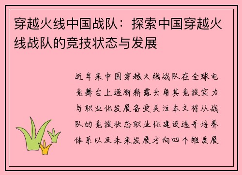 穿越火线中国战队：探索中国穿越火线战队的竞技状态与发展
