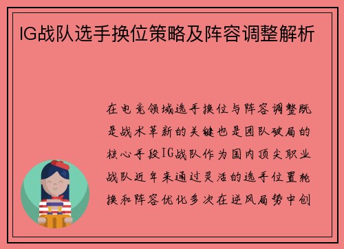 IG战队选手换位策略及阵容调整解析