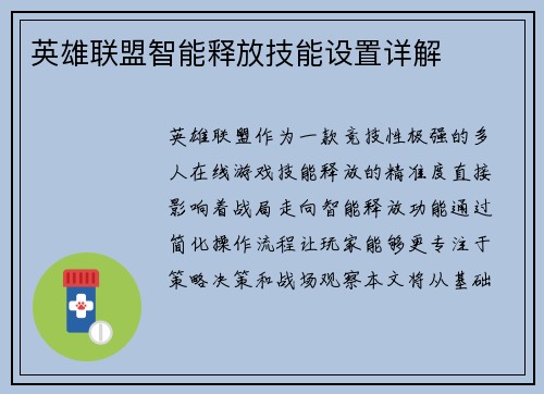 英雄联盟智能释放技能设置详解