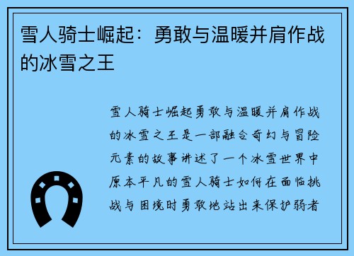 雪人骑士崛起：勇敢与温暖并肩作战的冰雪之王