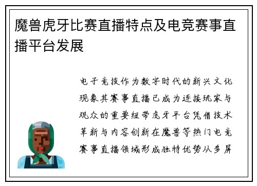 魔兽虎牙比赛直播特点及电竞赛事直播平台发展