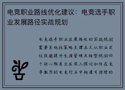 电竞职业路线优化建议：电竞选手职业发展路径实战规划