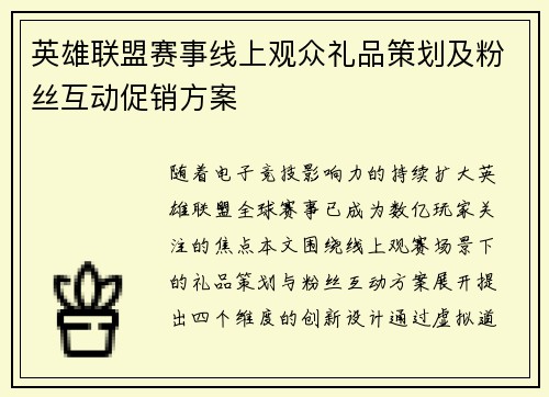 英雄联盟赛事线上观众礼品策划及粉丝互动促销方案