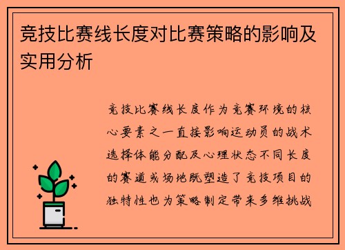 竞技比赛线长度对比赛策略的影响及实用分析