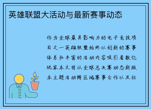英雄联盟大活动与最新赛事动态