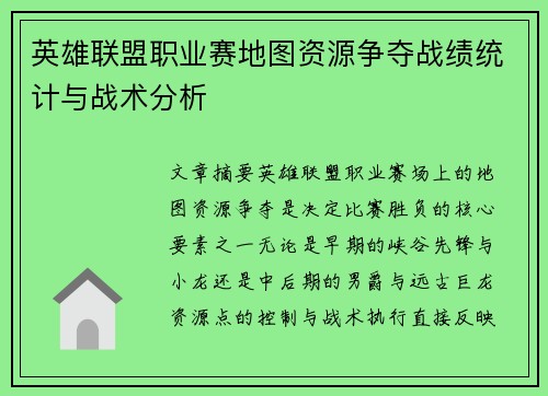 英雄联盟职业赛地图资源争夺战绩统计与战术分析