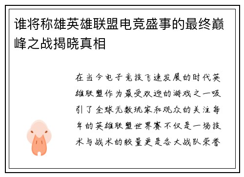 谁将称雄英雄联盟电竞盛事的最终巅峰之战揭晓真相