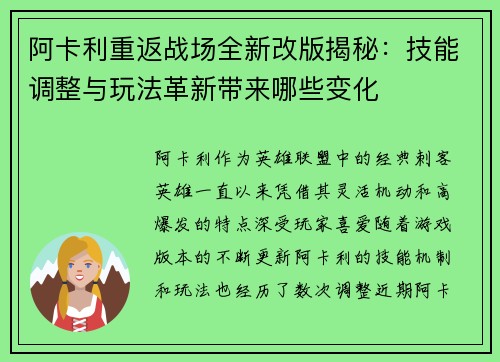 阿卡利重返战场全新改版揭秘：技能调整与玩法革新带来哪些变化