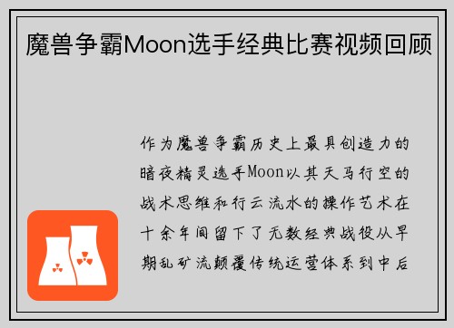 魔兽争霸Moon选手经典比赛视频回顾