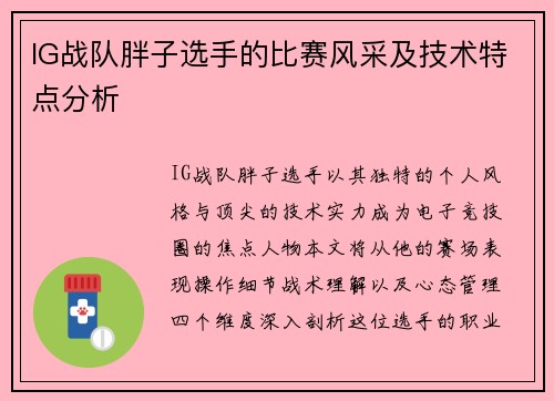 IG战队胖子选手的比赛风采及技术特点分析