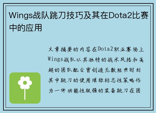 Wings战队跳刀技巧及其在Dota2比赛中的应用