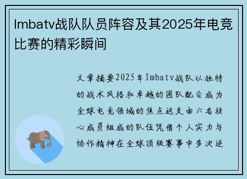 Imbatv战队队员阵容及其2025年电竞比赛的精彩瞬间