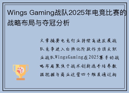 Wings Gaming战队2025年电竞比赛的战略布局与夺冠分析