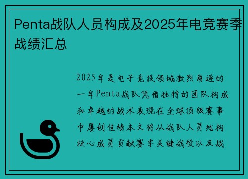 Penta战队人员构成及2025年电竞赛季战绩汇总