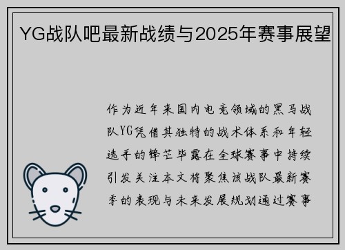 YG战队吧最新战绩与2025年赛事展望