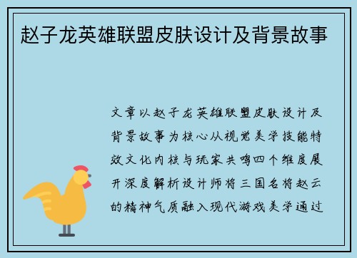 赵子龙英雄联盟皮肤设计及背景故事