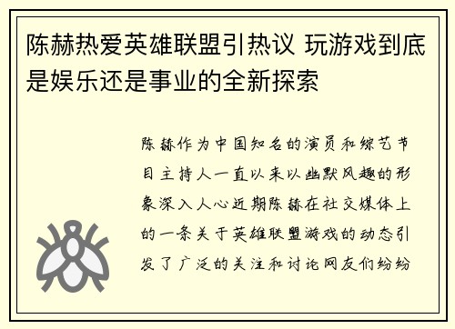 陈赫热爱英雄联盟引热议 玩游戏到底是娱乐还是事业的全新探索