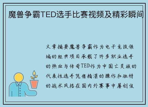 魔兽争霸TED选手比赛视频及精彩瞬间