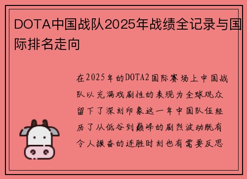 DOTA中国战队2025年战绩全记录与国际排名走向