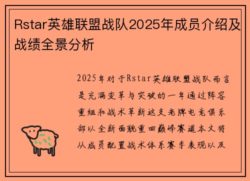 Rstar英雄联盟战队2025年成员介绍及战绩全景分析