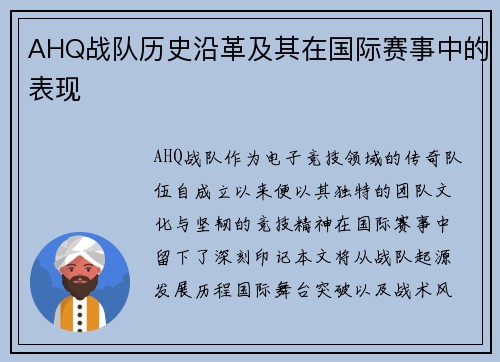 AHQ战队历史沿革及其在国际赛事中的表现