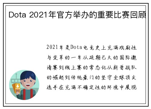Dota 2021年官方举办的重要比赛回顾