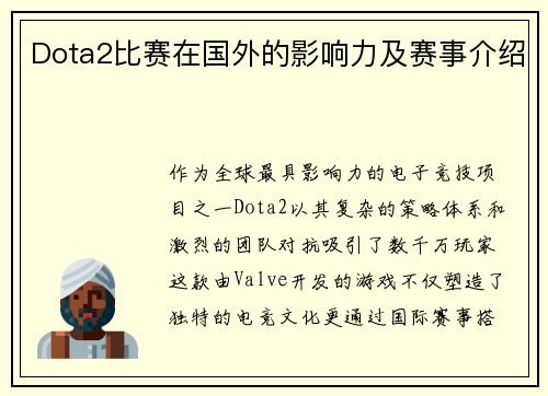 Dota2比赛在国外的影响力及赛事介绍
