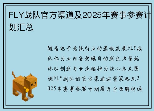 FLY战队官方渠道及2025年赛事参赛计划汇总