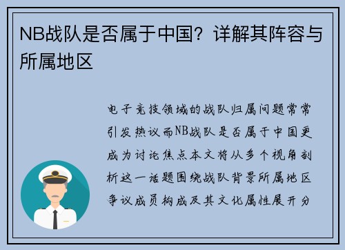 NB战队是否属于中国？详解其阵容与所属地区