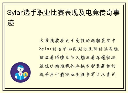 Sylar选手职业比赛表现及电竞传奇事迹