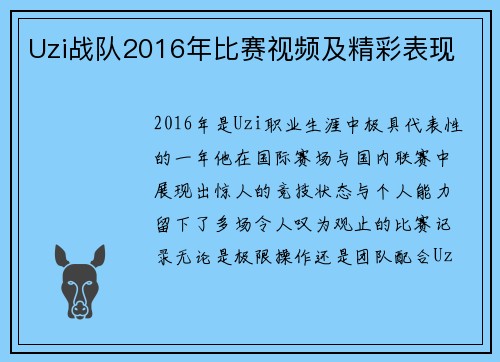 Uzi战队2016年比赛视频及精彩表现