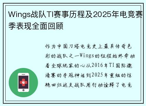 Wings战队TI赛事历程及2025年电竞赛季表现全面回顾